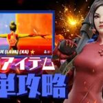 【アイランドゲームズ】レッドvsブルーマグマ 簡単攻略!!【フォートナイト】