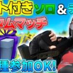 【フォートナイト】【ソロ&デュオ】ギフト付きカスタムマッチ最大1万円💸　賞金付きスキンコンテスト 　ギフト付きタイマン企画  #フォートナイトライブ#フォートナイトカスタムマッチ#ギフト企画