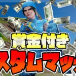 1試合のみデュオ賞金付きカスタム【フォートナイト】