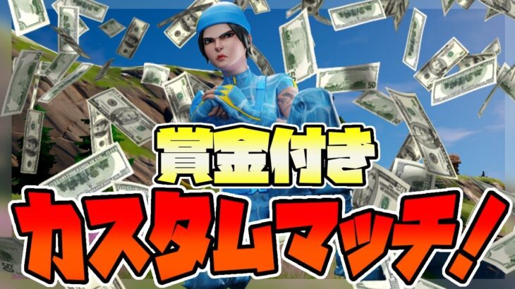 1試合のみデュオ賞金付きカスタム【フォートナイト】