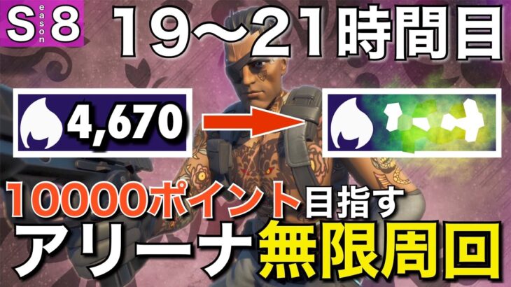 【折り返しなるか！？】10000ポイントいくまでソロアリーナを無限周回する男＃7「19〜21時間目」【フォートナイト／Fortnite】