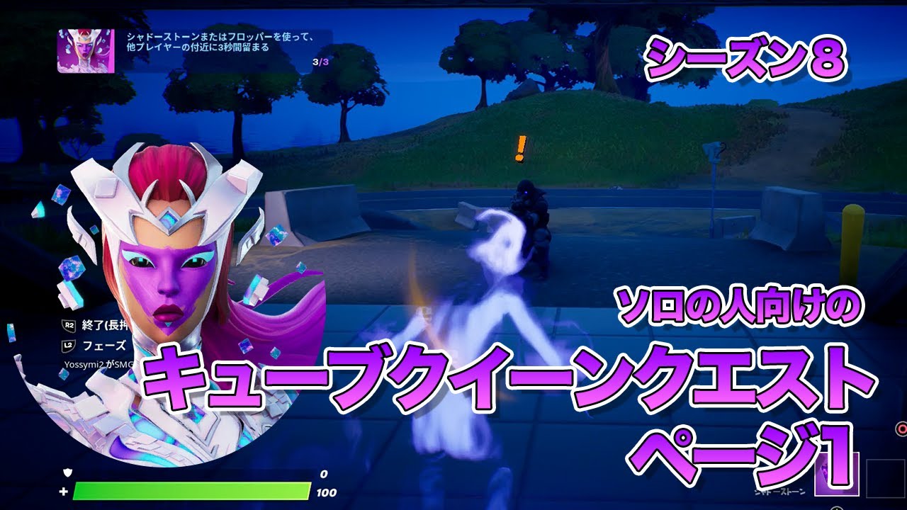 フォートナイト 日記 シーズン8 キューブクイーンクエスト ページ1をクリア シャドーストーンを使って他プレイヤーの付近に3秒間留まる をioガードで B ソロの人のご参考になれば フォートナイト動画まとめ フォートナイト 日記 シーズン8 キューブクイーンクエスト ページ1をクリア シャドーストーンを使って他プレイヤーの付近に3秒間留まる をioガードで B ソロの人のご参考になれば フォートナイト動画まとめ