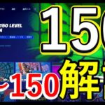 フォートナイト　150レベルデスラン　攻略動画　1～150全部見せます