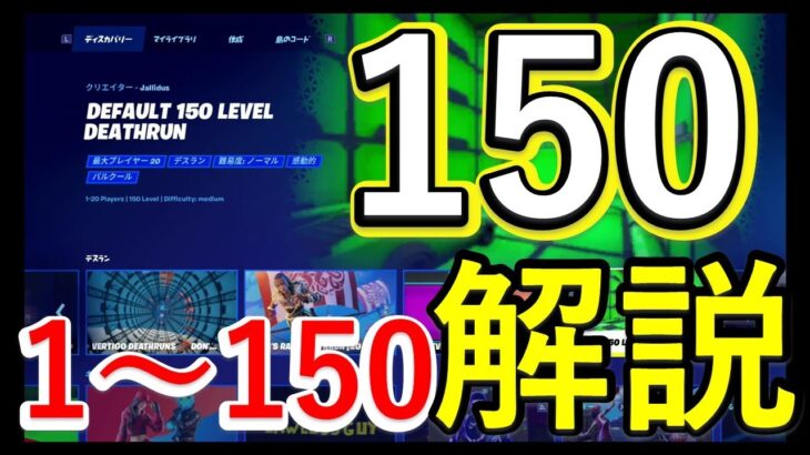 フォートナイト　150レベルデスラン　攻略動画　1～150全部見せます