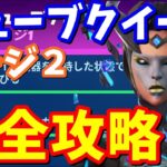 キューブクイーン(ページ2)完全攻略【フォートナイト】