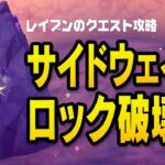 【レイブンクエスト攻略】サイドウェイズロックを破壊する他／フォートナイト チャプター2 シーズン8