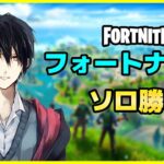 2番目 ソロ勝利 – フォートナイト[Fortnite]