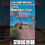 【ゆっくり実況】ビクロイするまで終われないドヘタクソデュオソロフォートナイト20試合目【Fortnite】 #Shorts