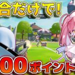 【フォートナイト】アリーナでも圧倒的キルムーブで2試合目で1000ポイントを超えてしまった！【ネオンのアリーナ日記】