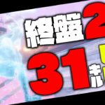 終盤の人数は関係ない！「2人でも31キルビクロイ」できちゃいます【フォートナイト/Fortnite】