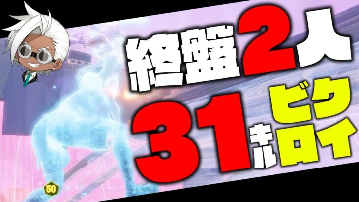 終盤の人数は関係ない！「2人でも31キルビクロイ」できちゃいます【フォートナイト/Fortnite】