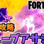 【フォートナイト】キューブアサシン完全攻略！ペイント・ア・トゥーナフィッシュクエストチャプター2シーズン8【Fortnite】