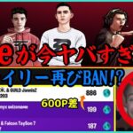 【驚愕】ノアレイリー2度目のBAN!?あのFazeがeスポーツの世界を変える!?【ポルラジ35/フォートナイト】