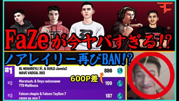 【驚愕】ノアレイリー2度目のBAN!?あのFazeがeスポーツの世界を変える!?【ポルラジ35/フォートナイト】