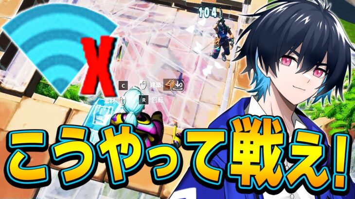 回線弱者が対面勝つための2つの方法！【フォートナイト/Fortnite】