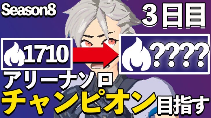 【フォートナイト】成長日記　チャンピオンリーグ行くまでソロアリーナ３日目～初動ボコボコにされるの巻～＃3