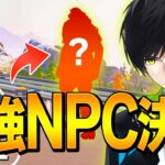 ソロ31連勝の男がシーズン８のNPCを格付けした結果…!!【フォートナイト/Fortnite】