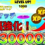 【レベル上げ】通常マッチ大幅強化！何度も3万XP稼げるようになりました！【フォートナイト】【経験値稼ぎ】【シーズン8】