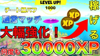 【レベル上げ】通常マッチ大幅強化！何度も3万XP稼げるようになりました！【フォートナイト】【経験値稼ぎ】【シーズン8】