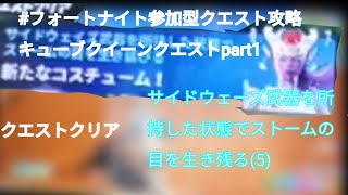 #フォートナイト参加型フォートナイトメア限定クエスト3キューブクイーンクエスト完全攻略part1