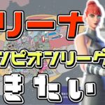 【フォートナイト】　［アリーナ］　ソロでチャンピオンリーグいきたい　4000ポイントからは芋らんと無理よ　【コル】