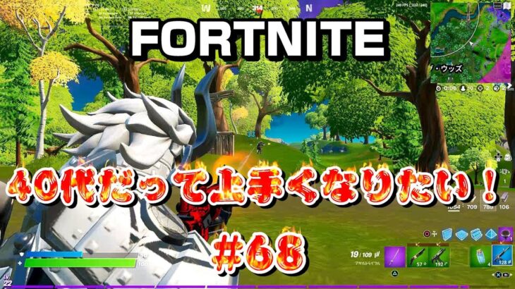 [フォートナイト]40代だって上手くなりたい！#68[Fortnite]