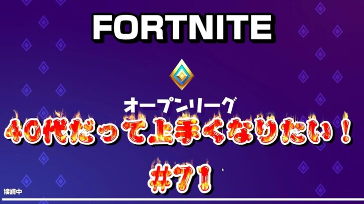 [フォートナイト]40代だって上手くなりたい！#71[Fortnite]