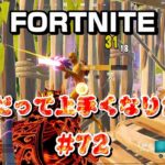 [フォートナイト]40代だって上手くなりたい！#72[Fortnite]