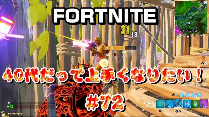 [フォートナイト]40代だって上手くなりたい！#72[Fortnite]