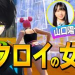 日向坂46山口陽世さんチームでGW総監督の威厳を見せるネフライトｗ【フォートナイト/Fortnite】