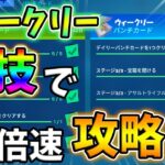 【レベル上げ】ウィークリーを裏技で5倍速攻略しよう！デイリーパンチカード,宝箱を開ける,アサルトライフルでダメージを与える【フォートナイト】【シーズン8】