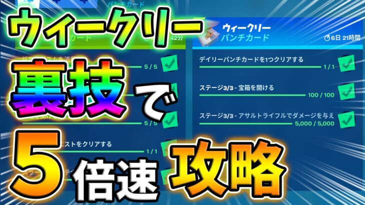 【レベル上げ】ウィークリーを裏技で5倍速攻略しよう！デイリーパンチカード,宝箱を開ける,アサルトライフルでダメージを与える【フォートナイト】【シーズン8】