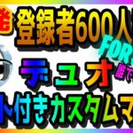 【突発】ギフト付きカスタムマッチ!!祝600人突破記念 【デュオ】★概要欄必読★【フォートナイト】【LIVE】【生放送】【生配信】【参加型】