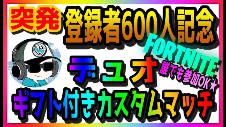 【突発】ギフト付きカスタムマッチ!!祝600人突破記念 【デュオ】★概要欄必読★【フォートナイト】【LIVE】【生放送】【生配信】【参加型】