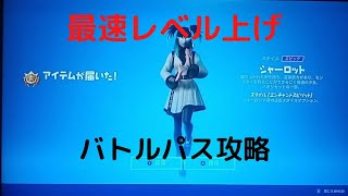 最速レベル上げ　バトルパス攻略【フォートナイトシーズン8】デイリークエスト