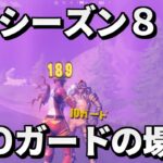 【チャレンジ攻略】シーズン8の全IOガードの場所【フォートナイト/Fortnite】