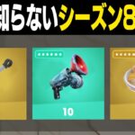 ナルトや新武器が追加！！99%の人が知らないシーズン8の秘密【フォートナイト / Fortnite】