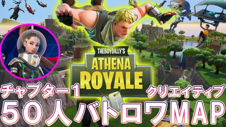 チャプター１のマップでバトロワができる「Athena Royale（アテナ・ロイヤル）」が始まる！/「アリアナ・グランデ」アイテムショップリリース日！チャプター２シーズン８【Fortnite】