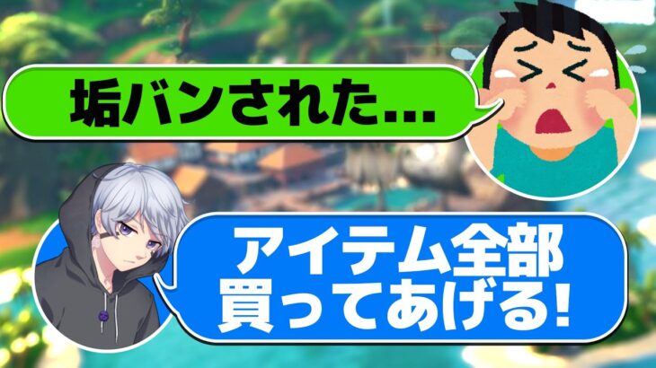 垢BANされたキッズに10000円ギフトしたら発狂したw w w【FORTNITE/フォートナイト】