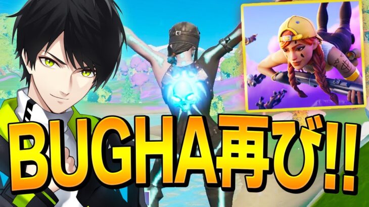 あの「Bughaアリーナ」が「レイトゲームアリーナ」になって復活しました!!【フォートナイト/Fortnite】