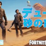 【先行情報】フォートナイト×DUNE/デューンコラボ！！ゲームプレイ・ロッカー映像！チャプター２シーズン８【Fortnite】