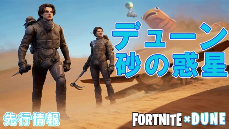 【先行情報】フォートナイト×DUNE/デューンコラボ！！ゲームプレイ・ロッカー映像！チャプター２シーズン８【Fortnite】