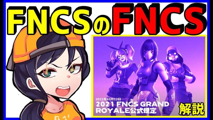 【フォトナ史上最大級】トリオ真の頂点を決める大会グランドロイヤルについて【FNCSフィナーレイベント】