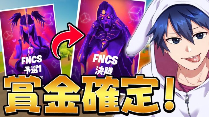 【FNCS】決勝進出！どん底からの逆転アジア3位！！【フォートナイト/Fortnite】