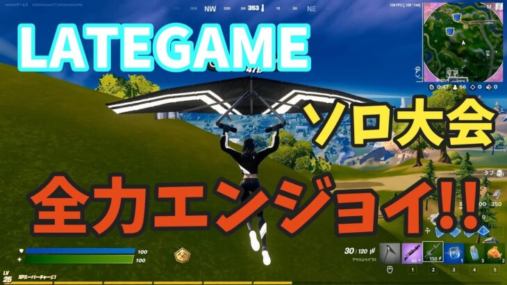 フォートナイト ソロ大会 レイトゲーム を全力で遊んでみた フォートナイト Fortnite フォートナイト大会 ゆっくり実況 フォートナイト動画まとめ