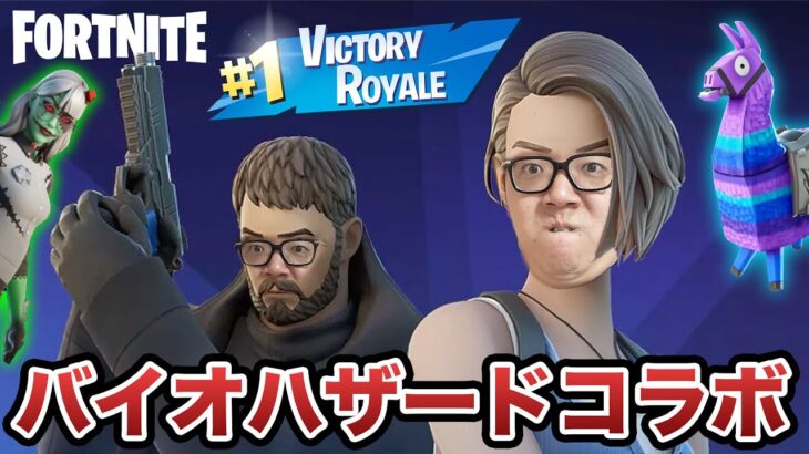 【FORTNITE】大好きなバイオハザードコラボでビクロイかますぜ!?【ヒカキン ゲームズ】