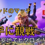 移動安地の新・攻略法！！～フレンドのマッチを観戦～【フォートナイト/FORTNITE】