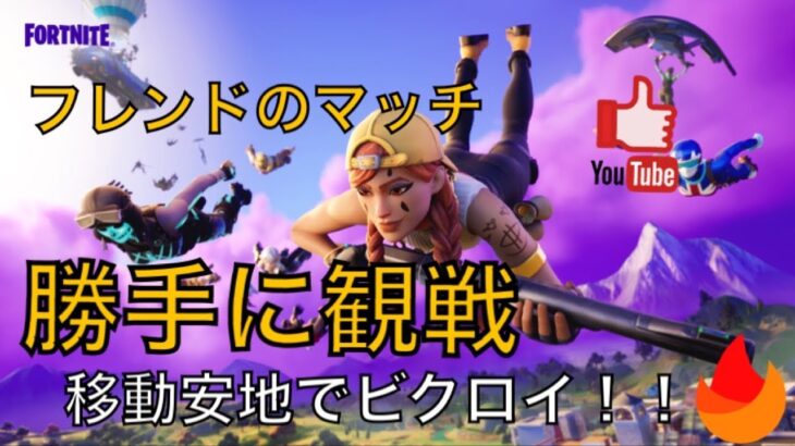 移動安地の新・攻略法！！～フレンドのマッチを観戦～【フォートナイト/FORTNITE】