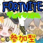 フォートナイト／参加型デュオカスタム［フォートナイト／FORTNITE］