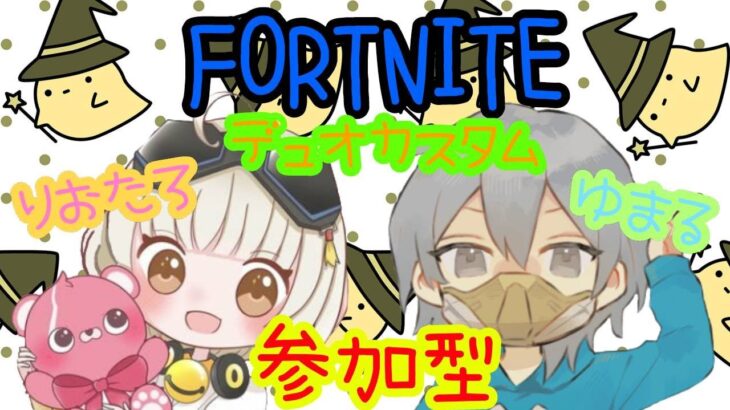 フォートナイト／参加型デュオカスタム［フォートナイト／FORTNITE］